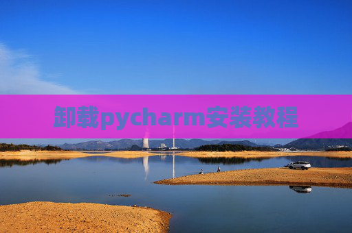 卸载pycharm安装教程